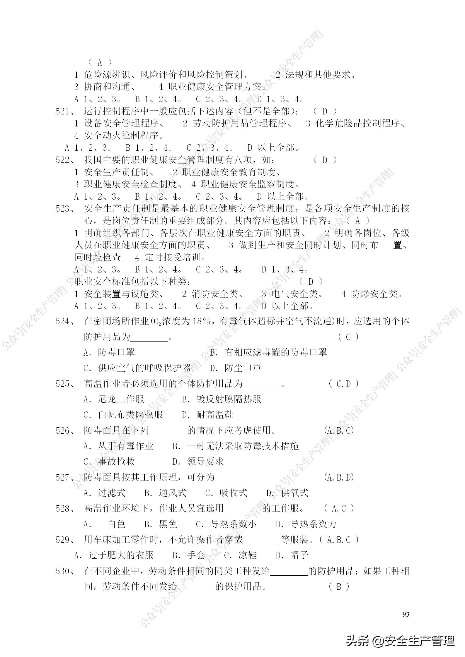 安全生产试题多选题库及答案,安全生产试题填空