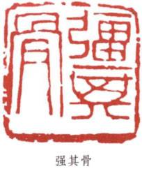 闲章的位置,顾景舟闲章