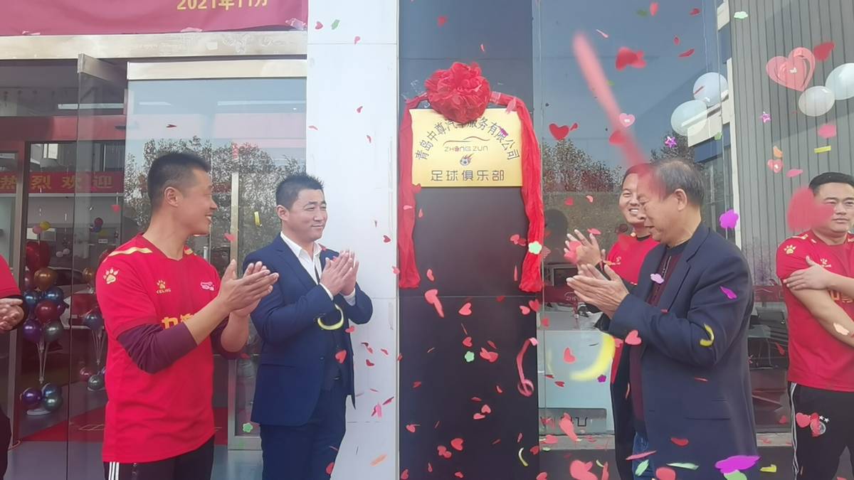 联姻结亲，携手发展——青岛中尊汽车足球俱乐部成立
