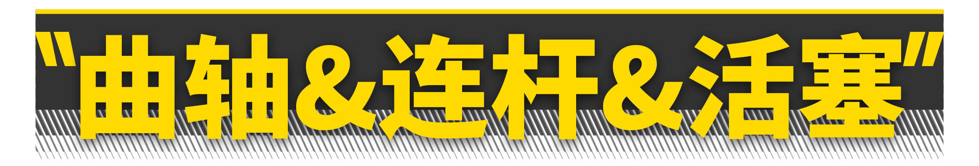如何打造一台飞度发动机？有电脑就够了