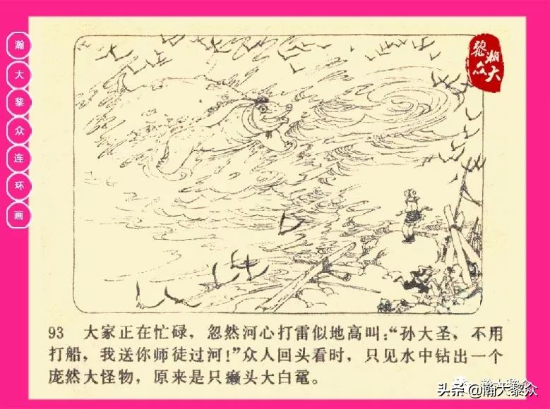 连环画西游记黄永镇绘画,西游记连环画《流沙河》1954版