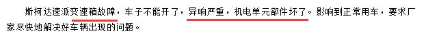 斯柯达销量低迷，质量口碑不佳或是主因