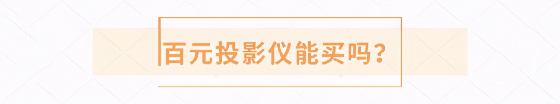 投影仪怎么买不被坑记住这几点,买投影仪要注意哪些