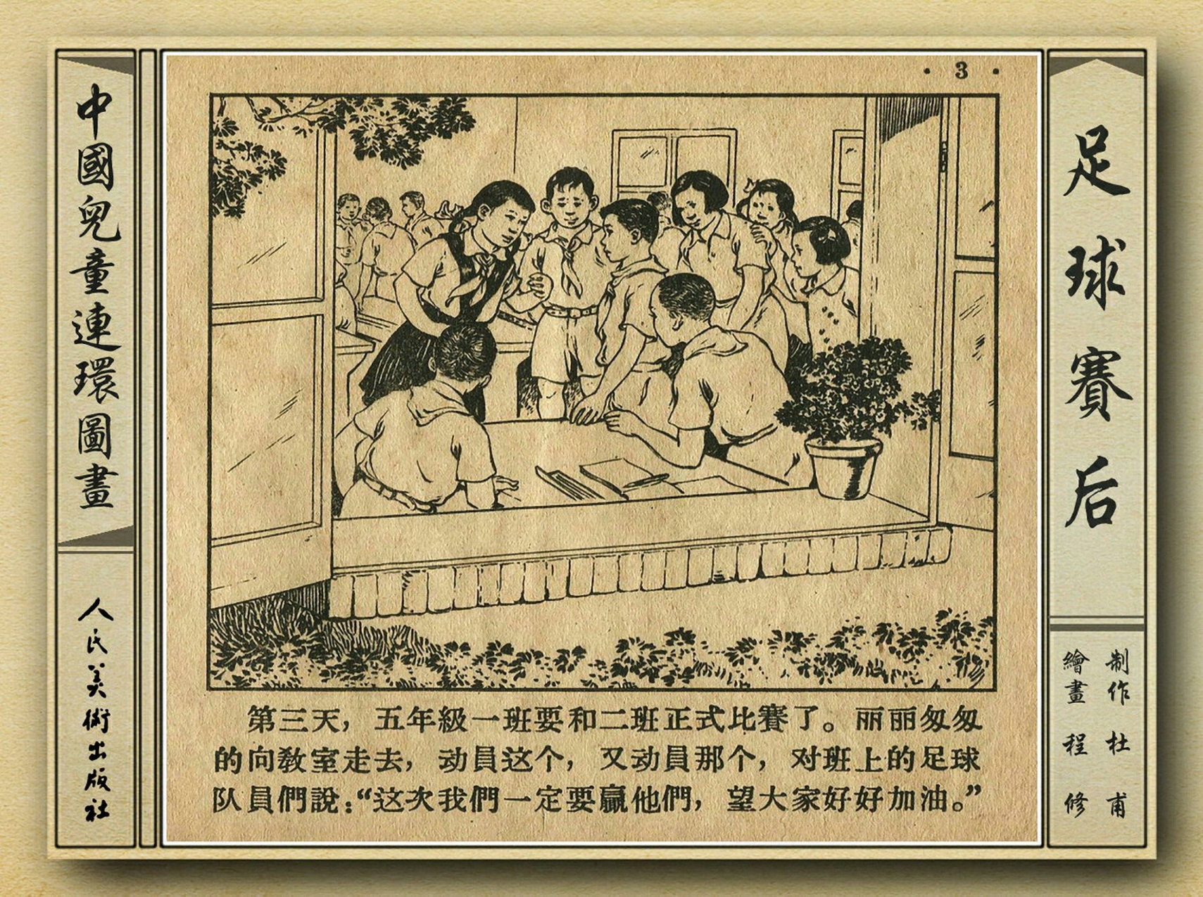 50年代著名连环画作品欣赏,连环画手绘踢球
