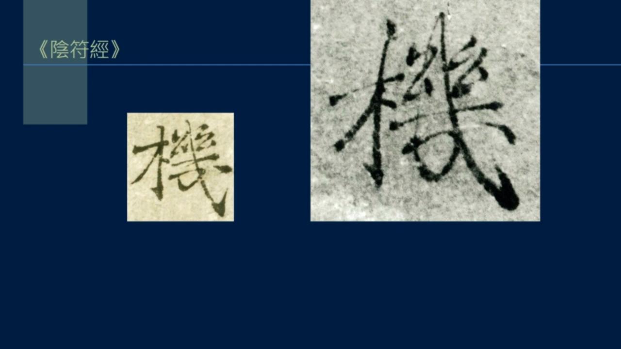 黄简讲篆书完整版,黄简讲笔法演示全集