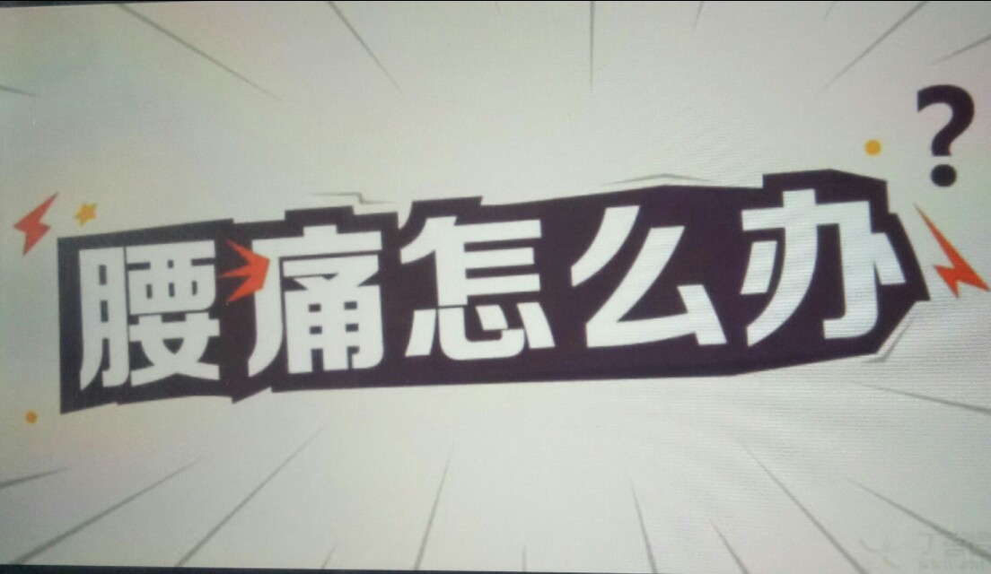 有什么快速有效的治疗腰痛的方法,腰痛病人日常生活小妙招