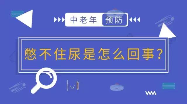 为什么年纪大了会憋不住尿？