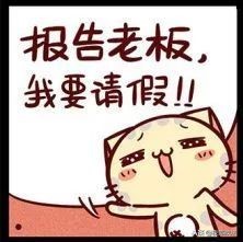 请假和休假有什么区别,请假和休假的关系有什么区别