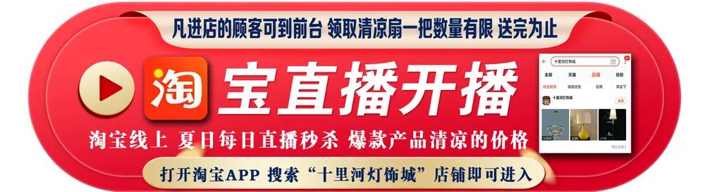 沈阳十里河灯饰城10年品质，冰爽来袭，双节同庆，尽享清凉低价