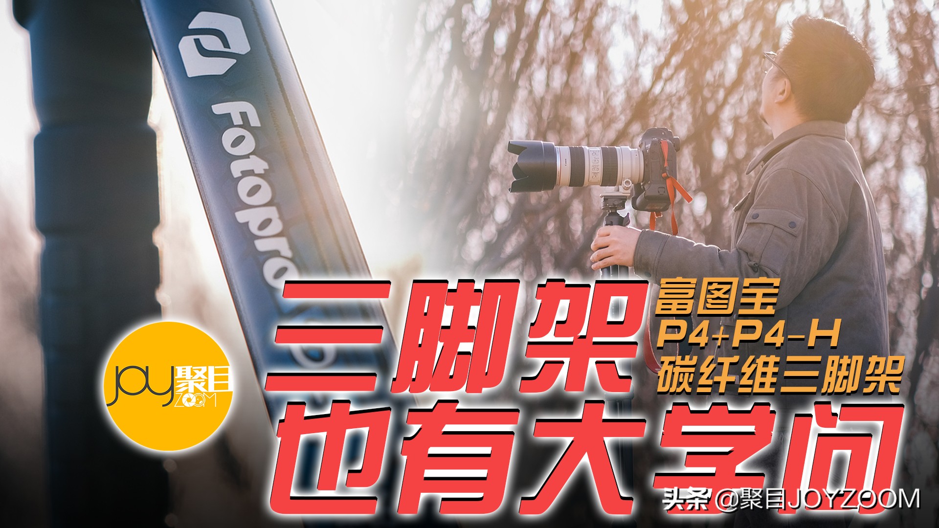 专业便携三脚架评测,蓝标富图宝三脚架