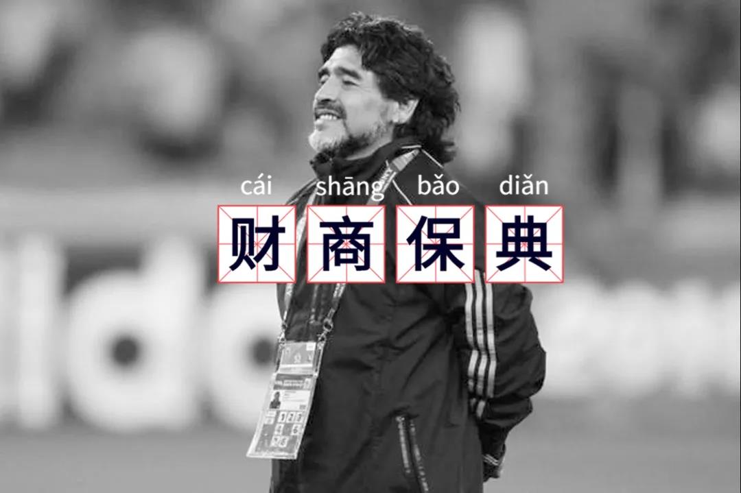 马拉多纳遗产分配结果公布,马拉多纳遗产赔偿