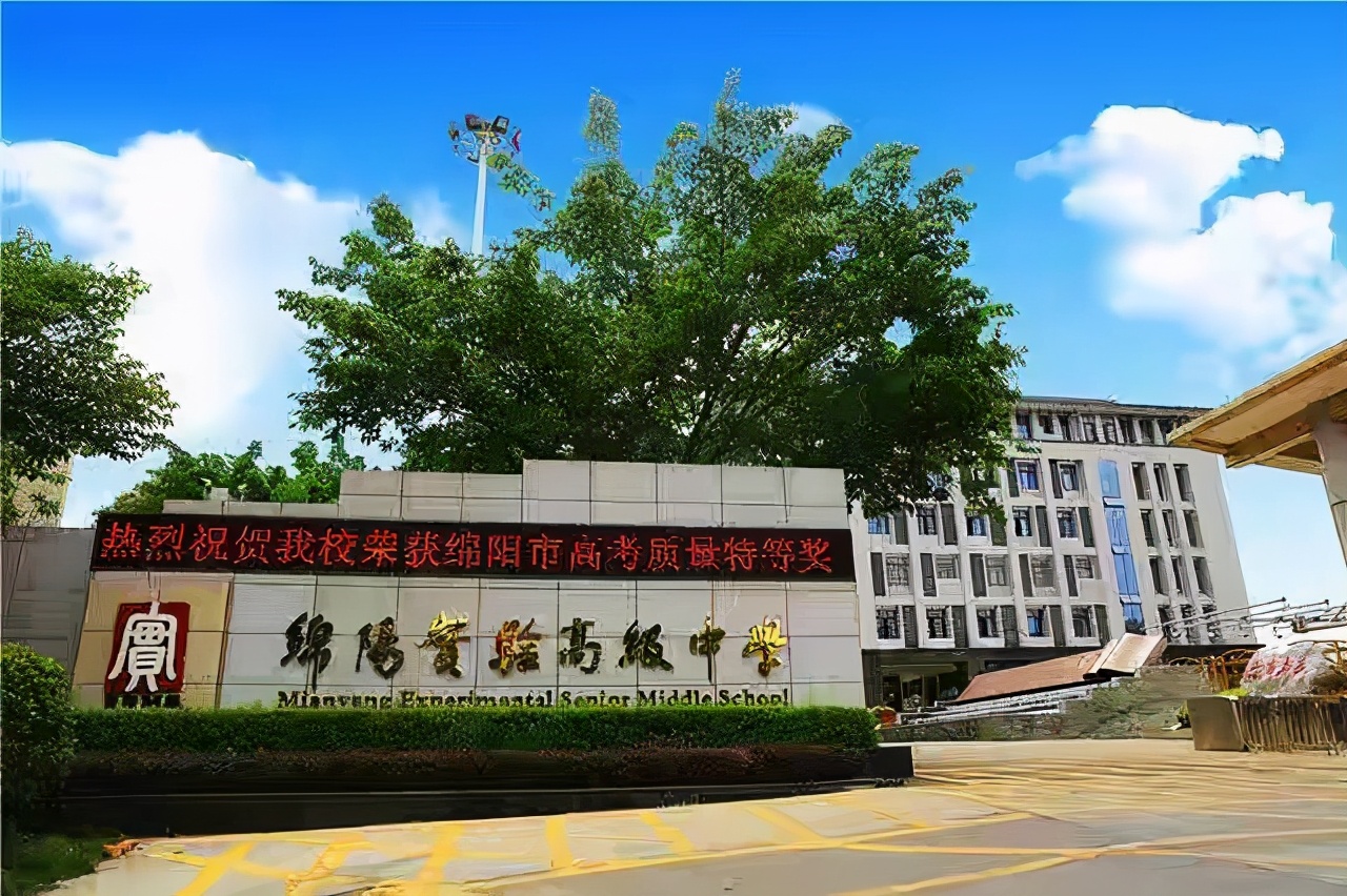 绵阳西园学校与绵阳实验中学,四川绵阳高级中学实验学校