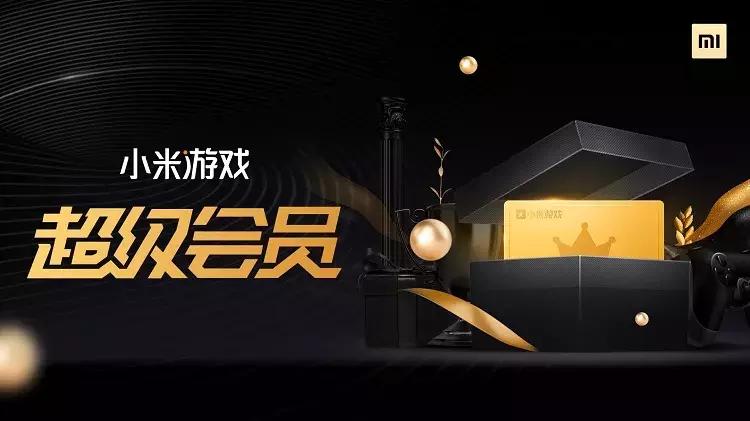 网易、小米游戏设立超级会员，玩的居然是腾讯20年前剩下的