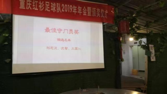 重*红庆**衫足球队2019年颁奖晚会