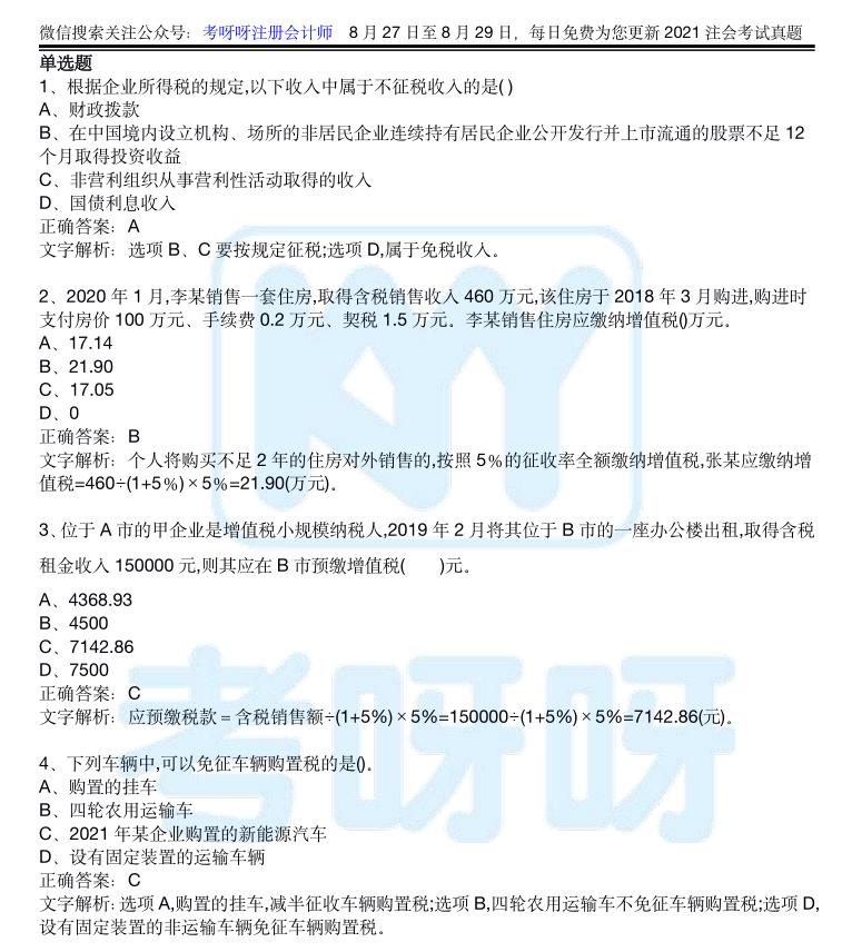 2021年税法二考试答案,2020年cpa经济法考试案例题及答案
