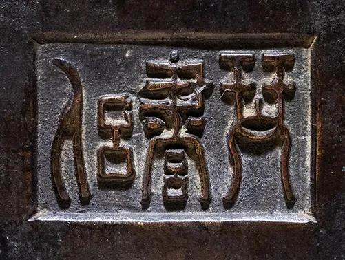 宣德铜炉款识图片,大唐年制香炉底款大全