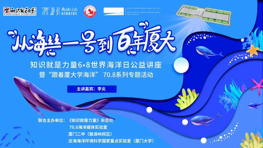 知力科学小记者|​从海丝一号到百年厦大——知识就是力量6·8世界海洋日公益讲座走进厦门二中（鼓浪屿校区）