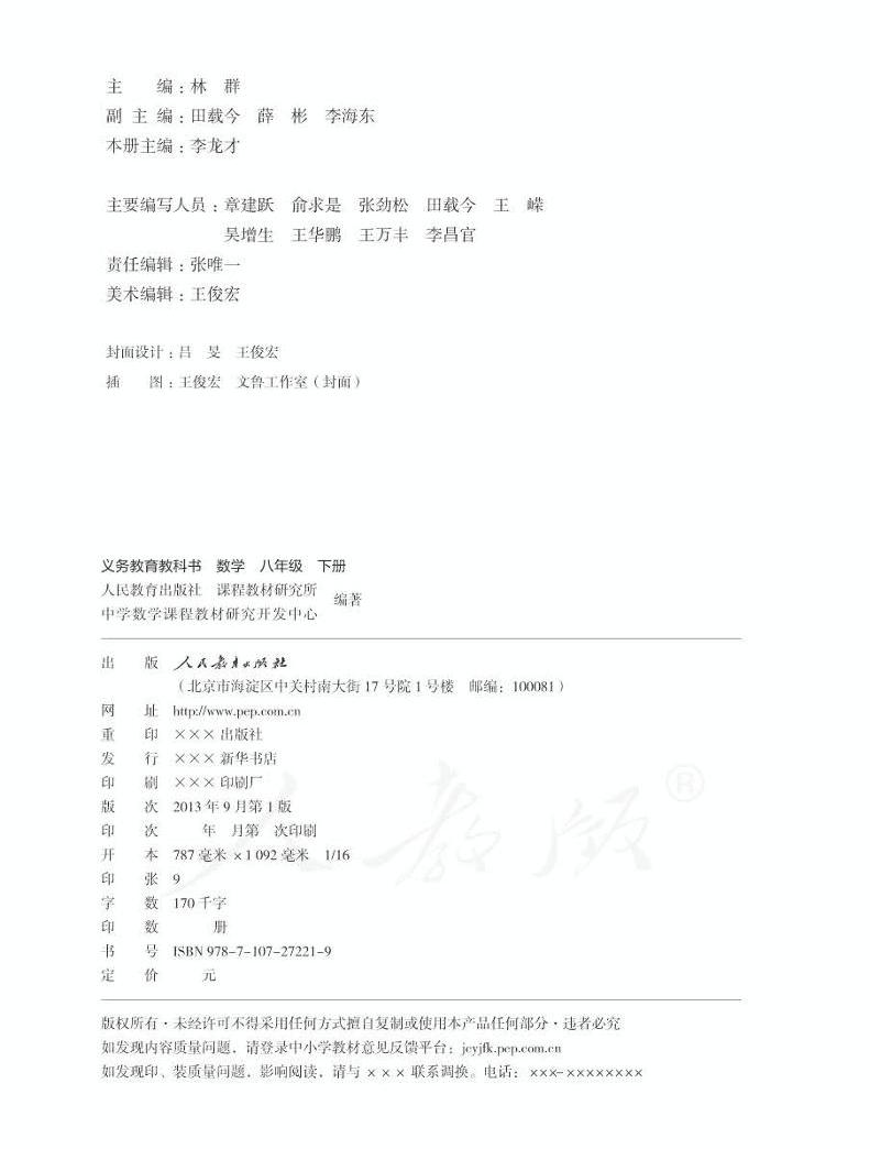 人教版初中数学七八九年级下册电子课本+教师用书，老师学生速领