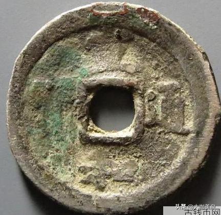 宋代钱币十大珍稀品,北宋钱币十大珍治平元宝