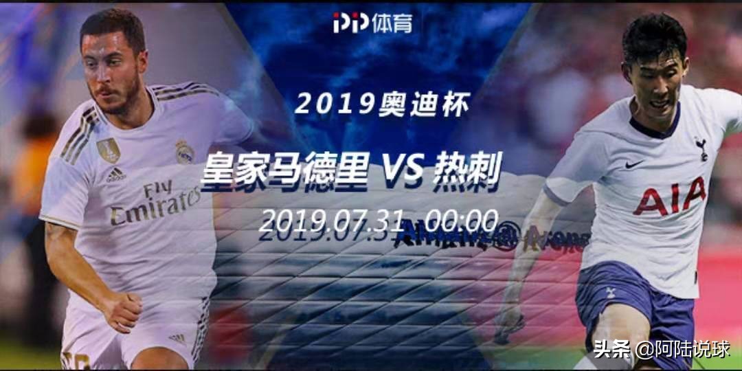 拜仁领衔4豪门决战奥迪杯，阿扎尔PK孙兴慜