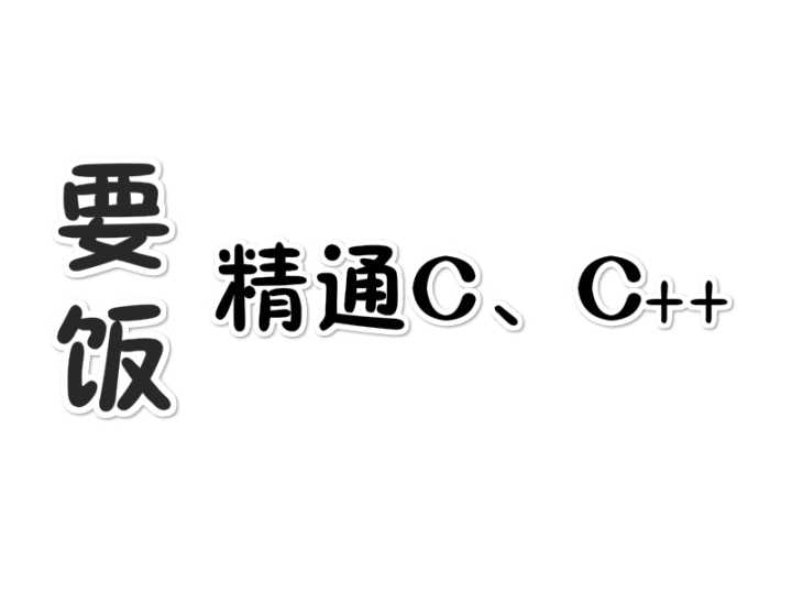 新手学习c+指南,自学c+必懂知识点