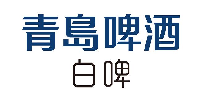包装大神潘虎新作,潘虎青岛啤酒设计费