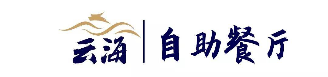 云海汤城自助餐,南京云海亲水汤城自助餐时间