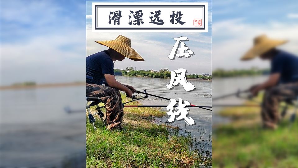 风线压不好，浮漂就乱跑，矶杆滑漂远投必学技巧