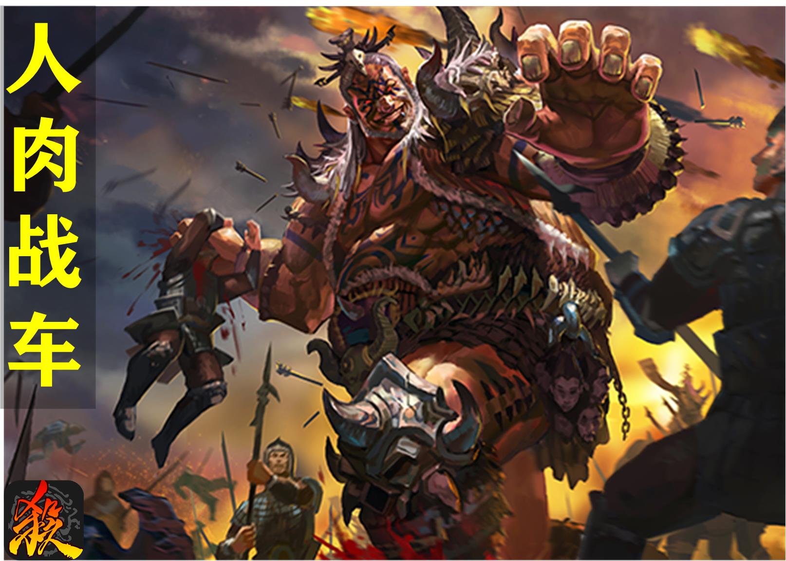 谁说三国杀中的野蛮人不厉害？跟他们比起来孟获也只是小角色