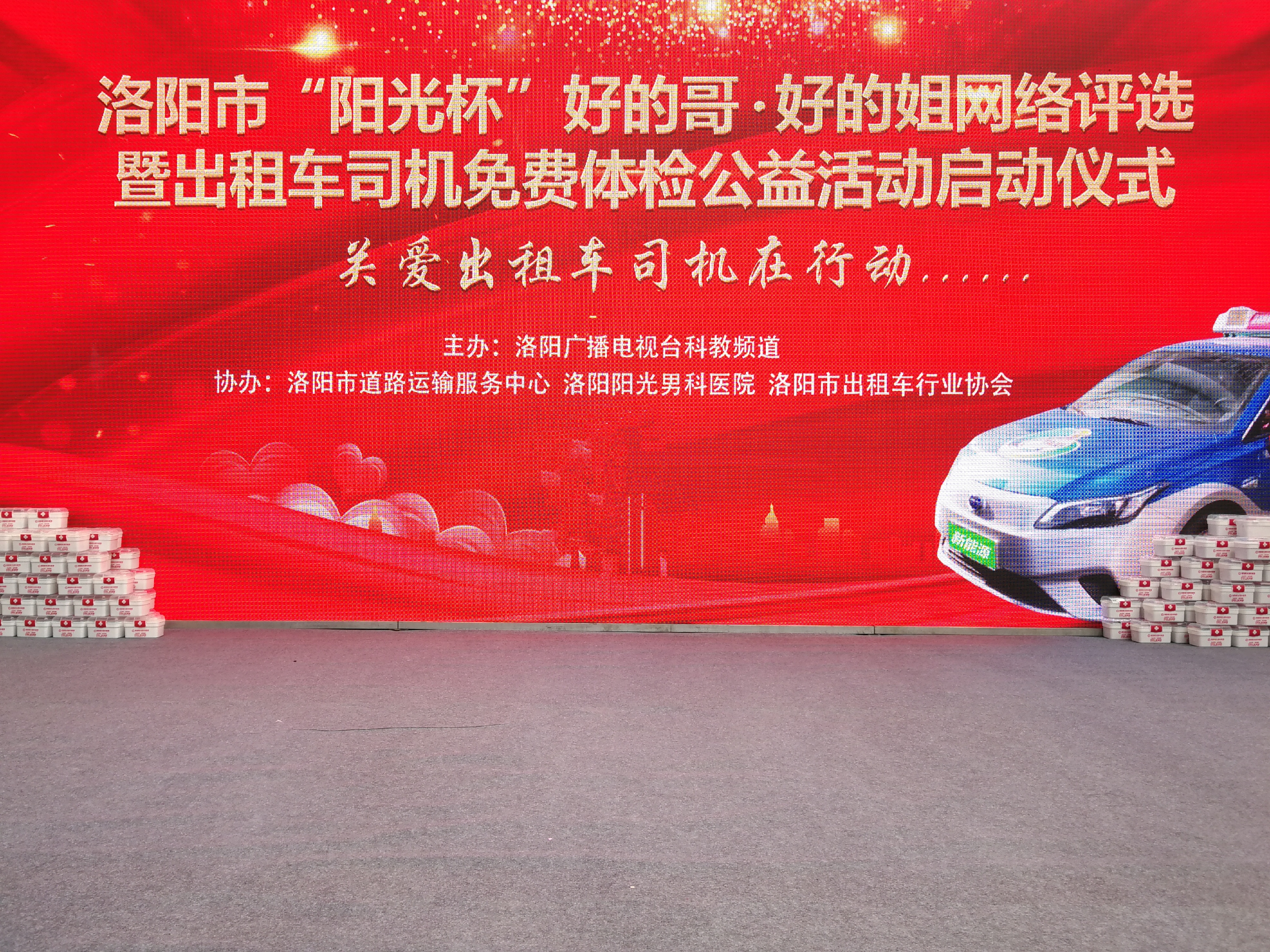 洛阳市阳光杯好的哥好的姐网络评选暨出租车司机免费体检活动启动