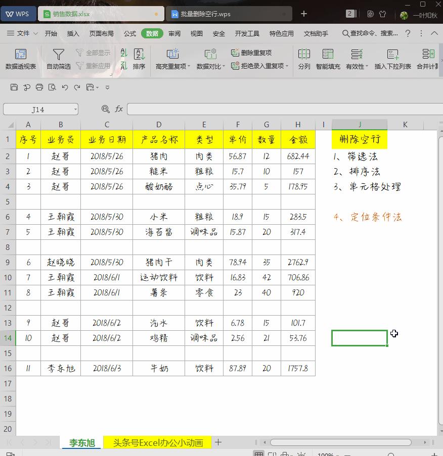 WPS小技巧：6种方法教你快速删除空行