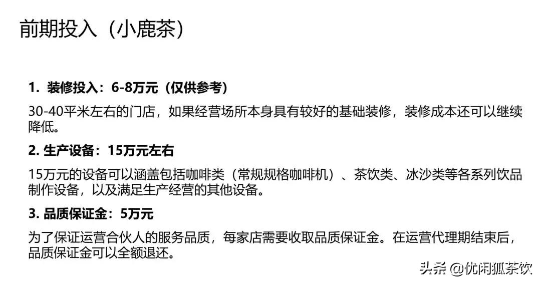 加盟小鹿茶奶茶店加盟费多少,小鹿茶加盟瑞幸