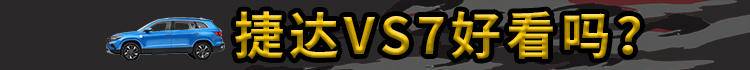 买捷达vs7送什么,买捷达vs7外观好看吗