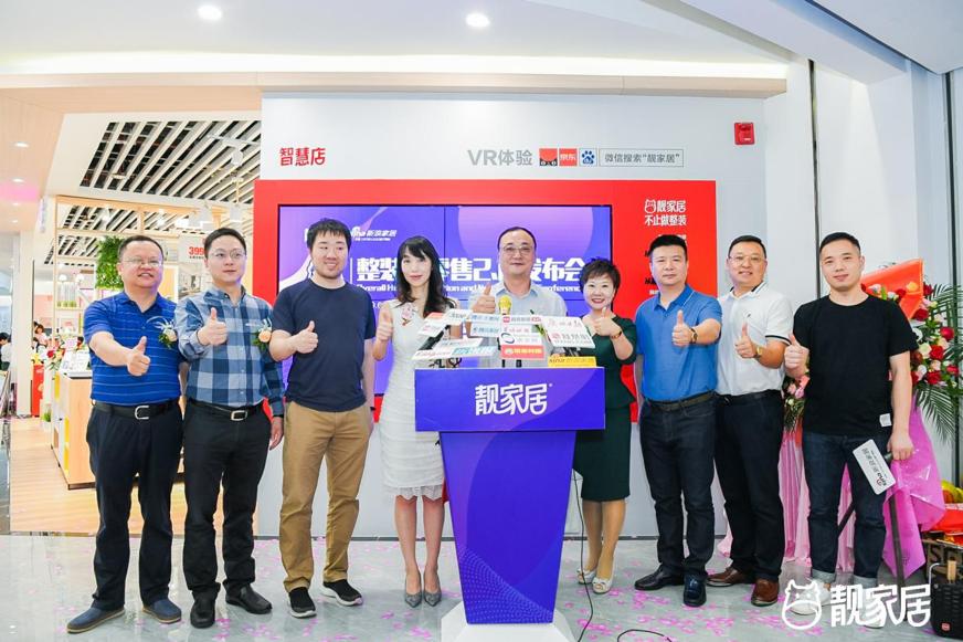 靓家居20年整装连锁品牌,靓家居18周年庆推整装新零售2.0