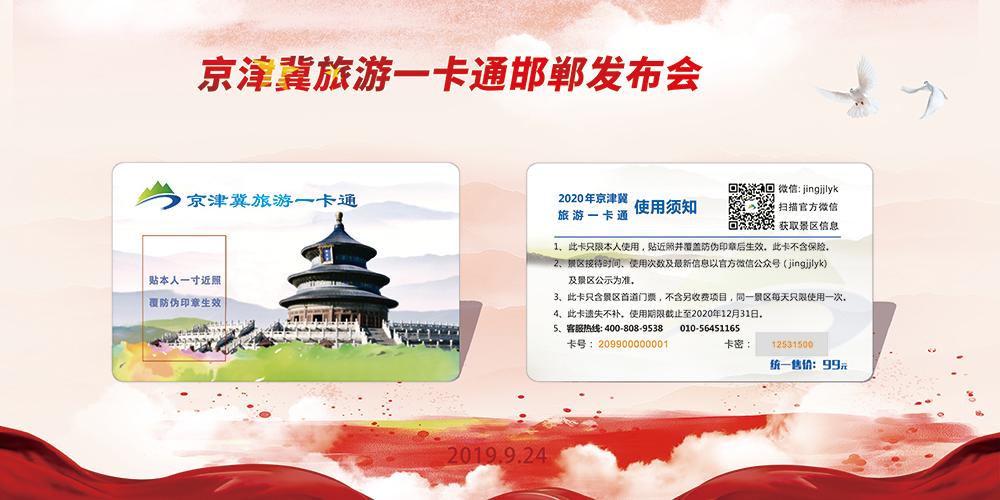 2023版京津冀旅游一卡通发行,京津冀一卡通2020年景点