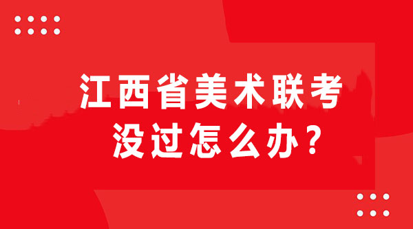 江西美术联考考不好会怎么样,江西省美术联考成绩公布时间
