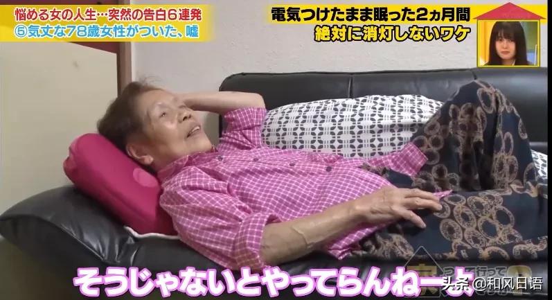 东京电视台节目“可以跟你回家吗”，78岁奶奶为何撒了一个谎？