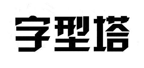 「趣味电力」最萌电塔知识教程