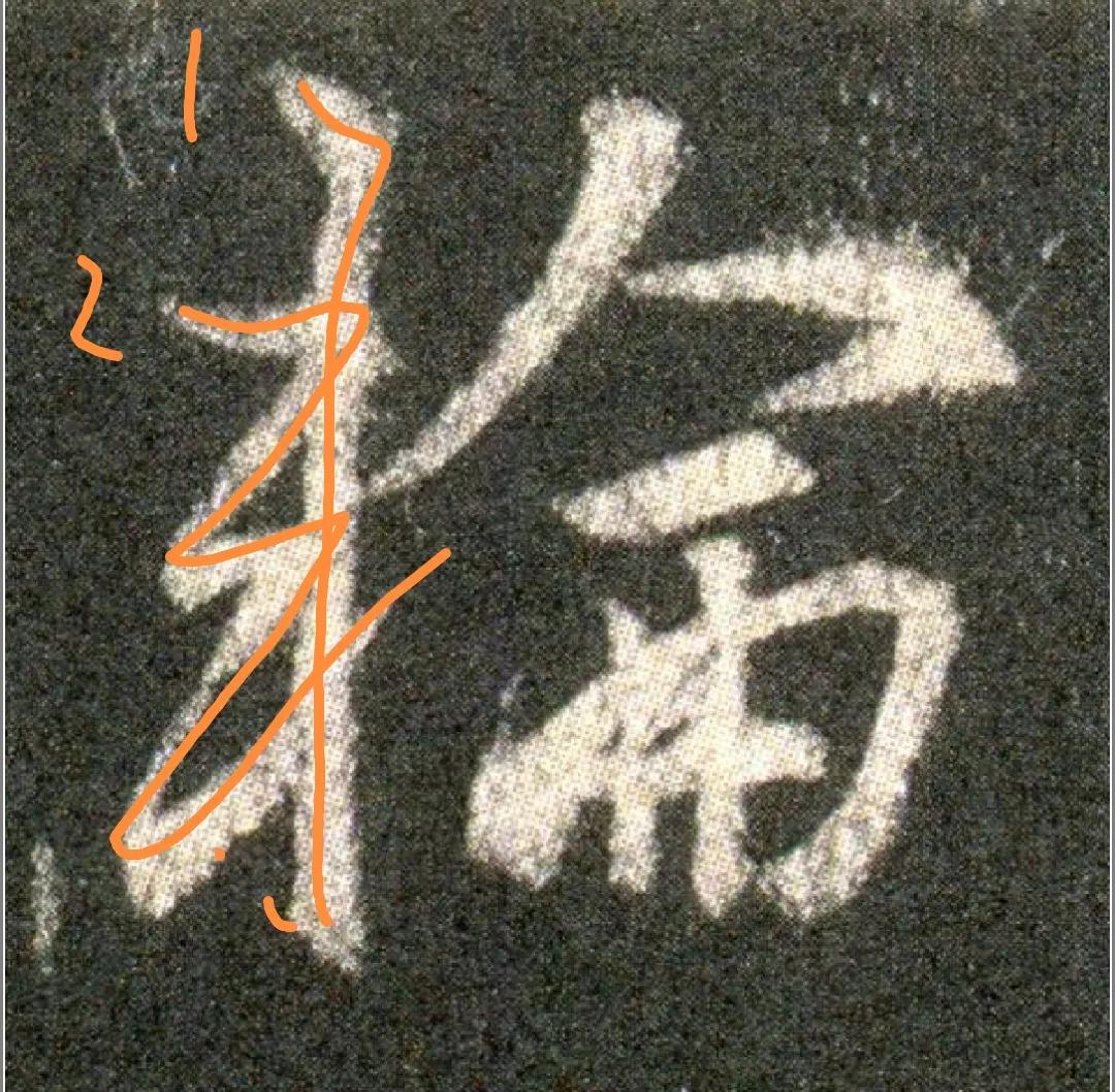 王羲之圣教序劣字笔顺写法,圣教序后字的笔顺正确的写法