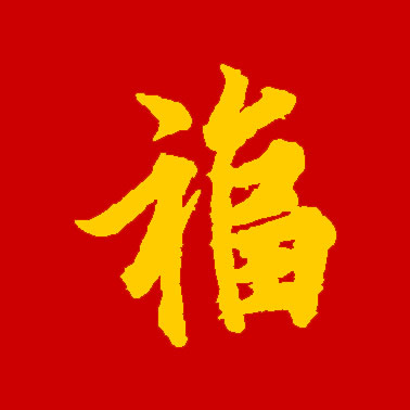 集福开始了！各大书法家们送福来了！情牵盛世，福佑中华