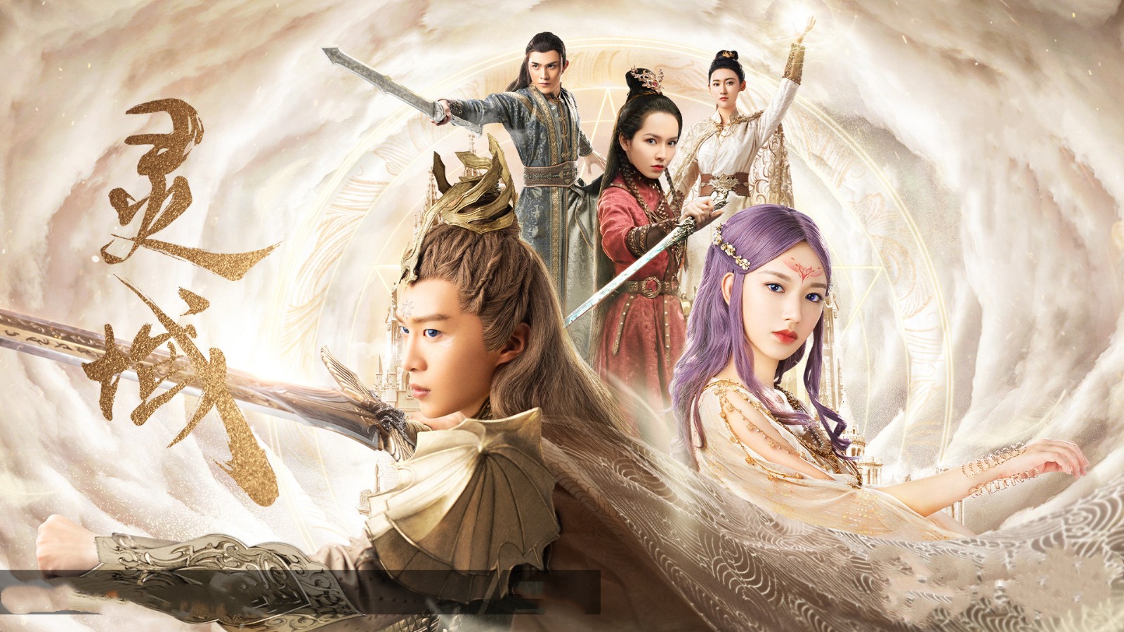 玄幻网剧第二部,玄幻剧《灵域》