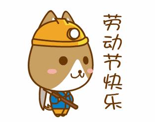 五一节日可爱表情包,2022五一劳动节清新图片