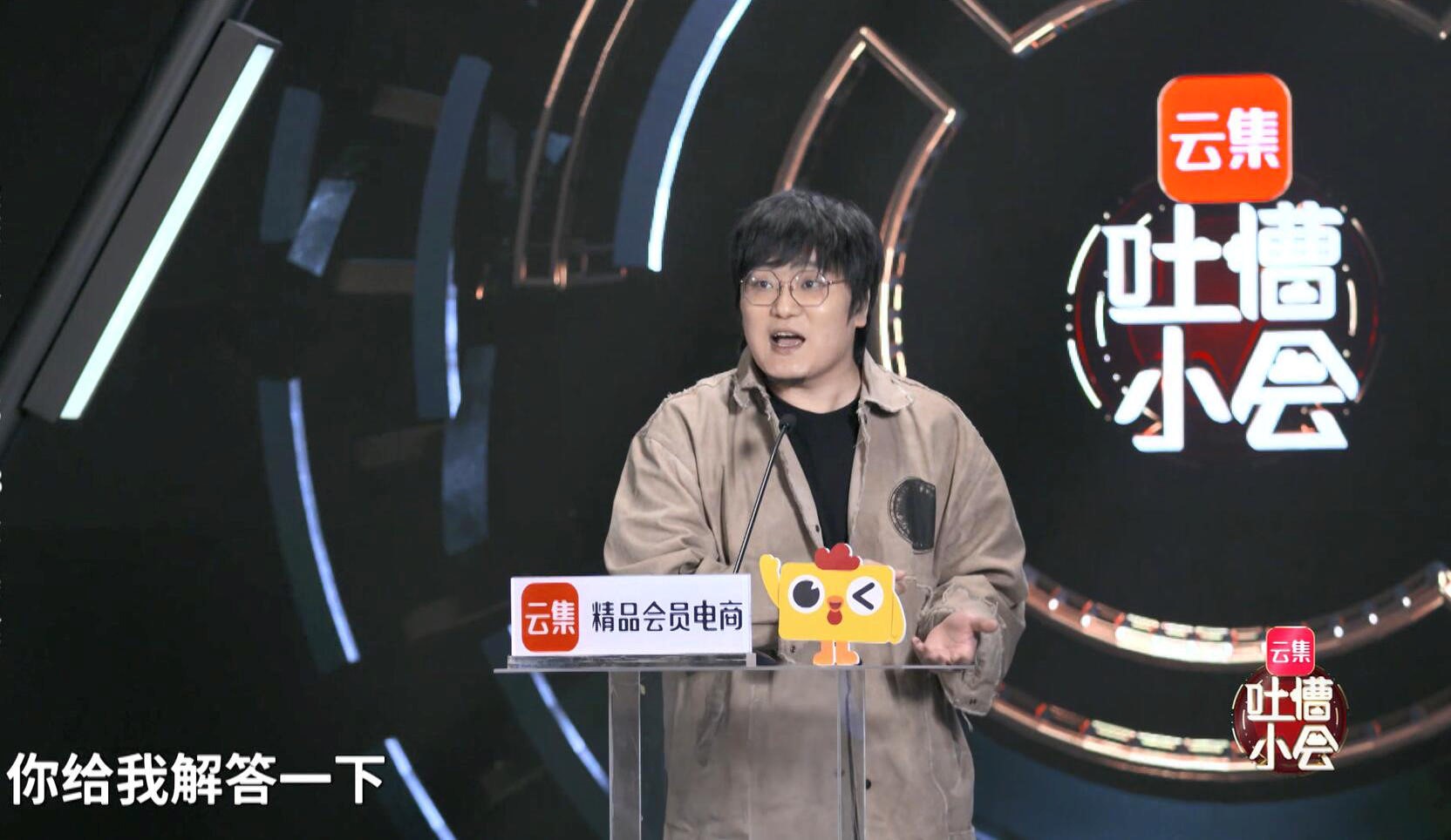 敢于“自黑”、直面吐槽：云集五周年办了一场吐槽小会