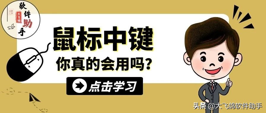鼠标键高级用法,四个鲜为人知的鼠标中键高级用法