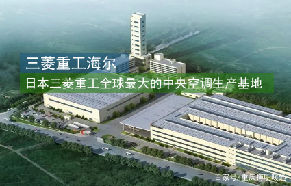 三菱重工海尔中央空调技术领先,三菱重工海尔中央空调的优点