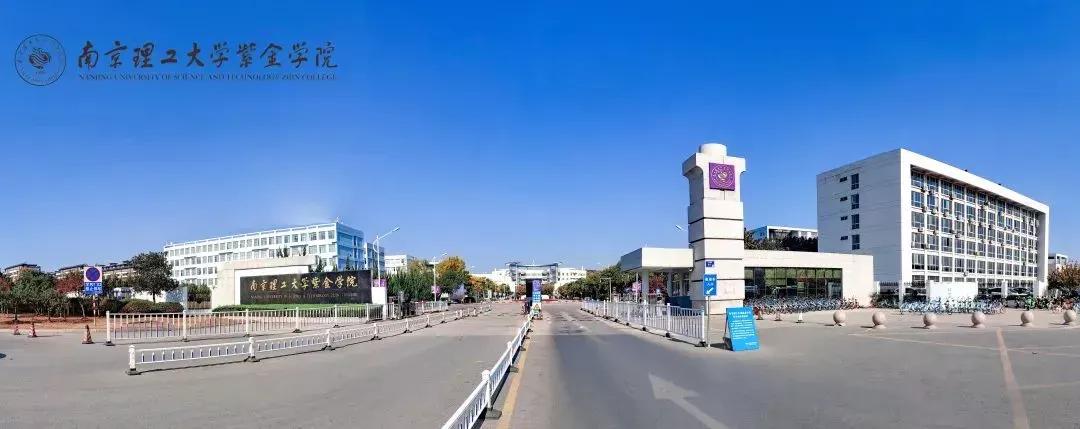 江苏省高校(六十)南京理工大学紫金学院