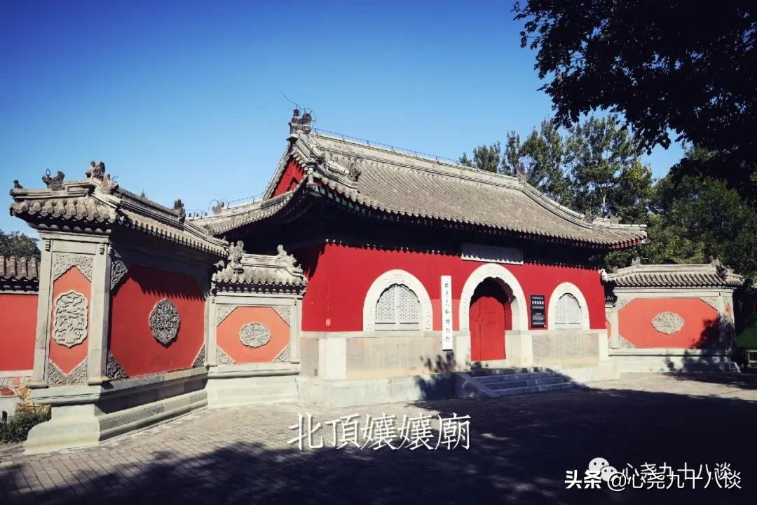 为什么建北顶娘娘庙,北京五顶八庙都是哪些