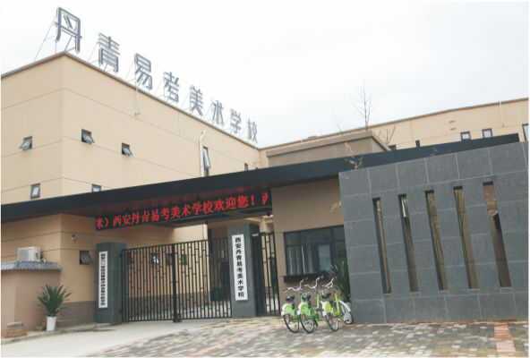 西安丹青易考美术学校,西安丹青画室集训费用