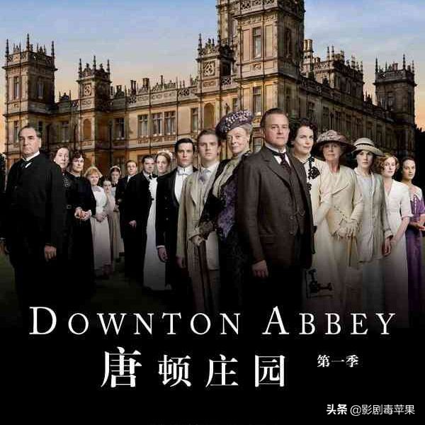 美国版唐顿庄园,美国人为什么喜欢唐顿庄园