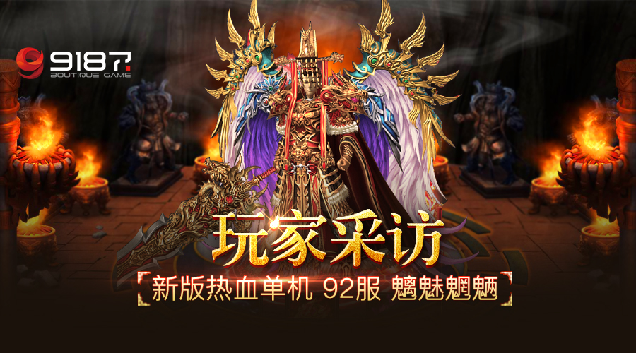 传奇世界的辉煌时刻,传奇世界重走传世路